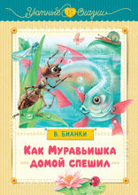 Как Муравьишка домой спешил