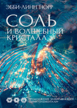 Соль и волшебный кристалл