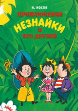 Приключения Незнайки и его друзей