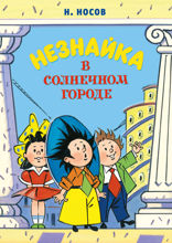 Незнайка в Солнечном городе