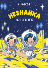 Незнайка на Луне