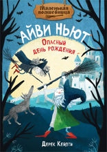 Маленькая волшебница Айви Ньют. Опасный день рождения. Книга 1