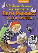 Необыкновенные приключения Пети Рыжика и его друзей