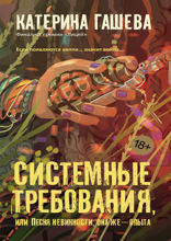 Системные требования, или Песня невинности, она же — опыта
