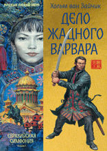 Дело жадного варвара