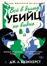 Всё в дыму, убийц не видно