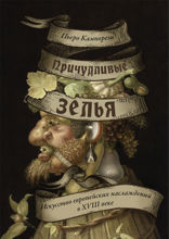 Причудливые зелья. Искусство европейских наслаждений в XVIII веке
