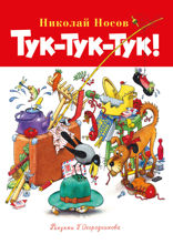 Тук-тук-тук!