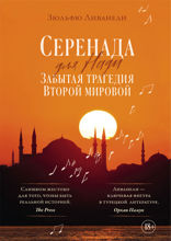 Серенада для Нади. Забытая трагедия Второй мировой