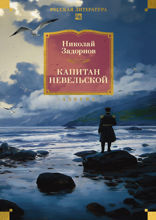 Капитан Невельской
