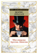 Миллиарды Арсена Люпена