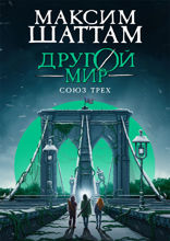 Другой мир. Союз трех