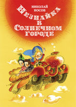 Незнайка в Солнечном городе