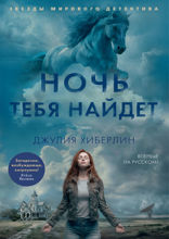 Ночь тебя найдет