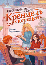 Расследование в кафе «Крендель с корицей»