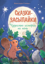 Сказки-засыпайки. Чудесные истории на ночь