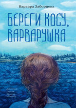 Береги косу, Варварушка