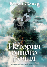 История одного рояля