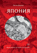 Япония. Жемчужины истории и культуры