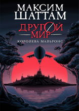 Другой мир. Королева Мальронс
