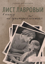 Лист лавровый в пищу не употребляется