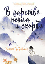В царстве пепла и скорби