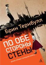 По обе стороны стены
