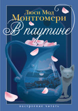 В паутине