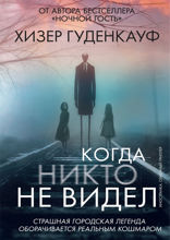 Когда никто не видел