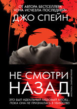 Не смотри назад