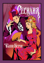 Сесилия
