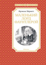 Маленький лорд Фаунтлерой