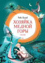 Хозяйка Медной горы