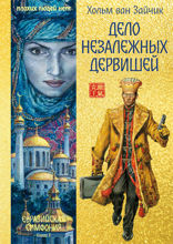 Дело незалежных дервишей