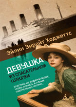 Девушка из спасательной шлюпки