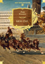 Бен-Гур