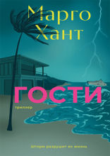 Гости