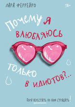 Почему я влюбляюсь только в идиотов?.. Пора перестать по ним страдать!