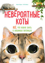 Невероятные коты. Всё, что нужно знать о любимых питомцах