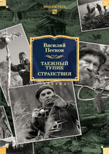 Таежный тупик. Странствия