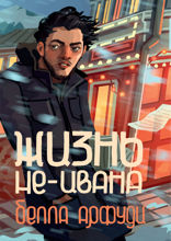 Жизнь не-Ивана