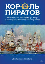 Король пиратов. Удивительная история Генри Эвери и зарождение Золотого века пиратства
