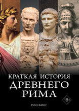 Краткая история Древнего Рима