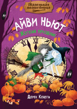 Маленькая волшебница Айви Ньют. Жуткий праздник. Книга 2