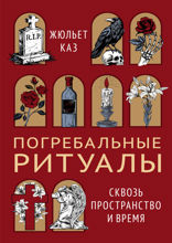Погребальные ритуалы. Сквозь пространство и время