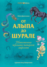 От Алыпа да Шурале. Таинственные персонажи татарской мифологии