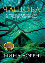 Чащоба