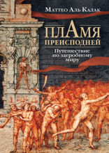 Пламя преисподней. Путешествие по загробному миру