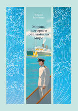 Моряк, которого разлюбило море
