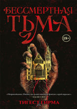 Бессмертная тьма